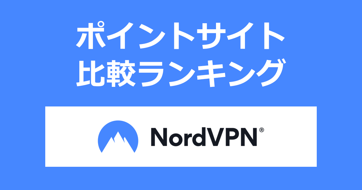 ポイントサイトの比較ランキング。「NordVPN」をポイントサイト経由で利用したときにもらえるポイント数で、ポイントサイトをランキング。