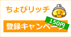 ちょびリッチの登録キャンペーン・紹介キャンペーン｜150円相当がもらえる