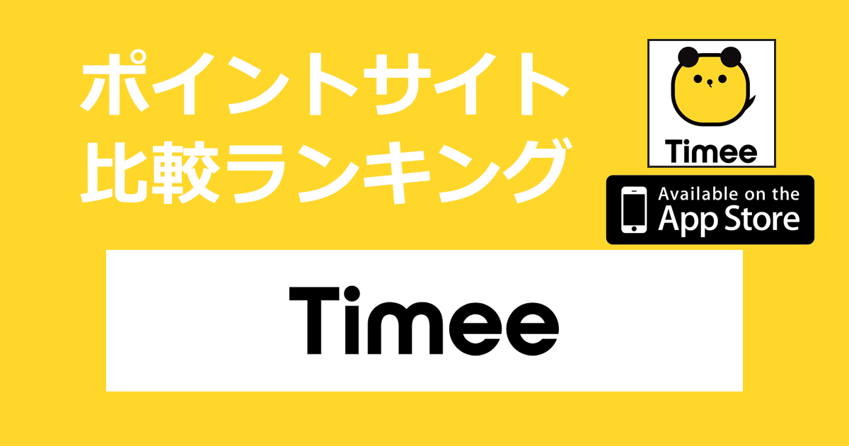 ポイントサイトの比較ランキング。「Timee（タイミー）【iOS】」をポイントサイト経由でダウンロードしたときにもらえるポイント数で、ポイントサイトをランキング。