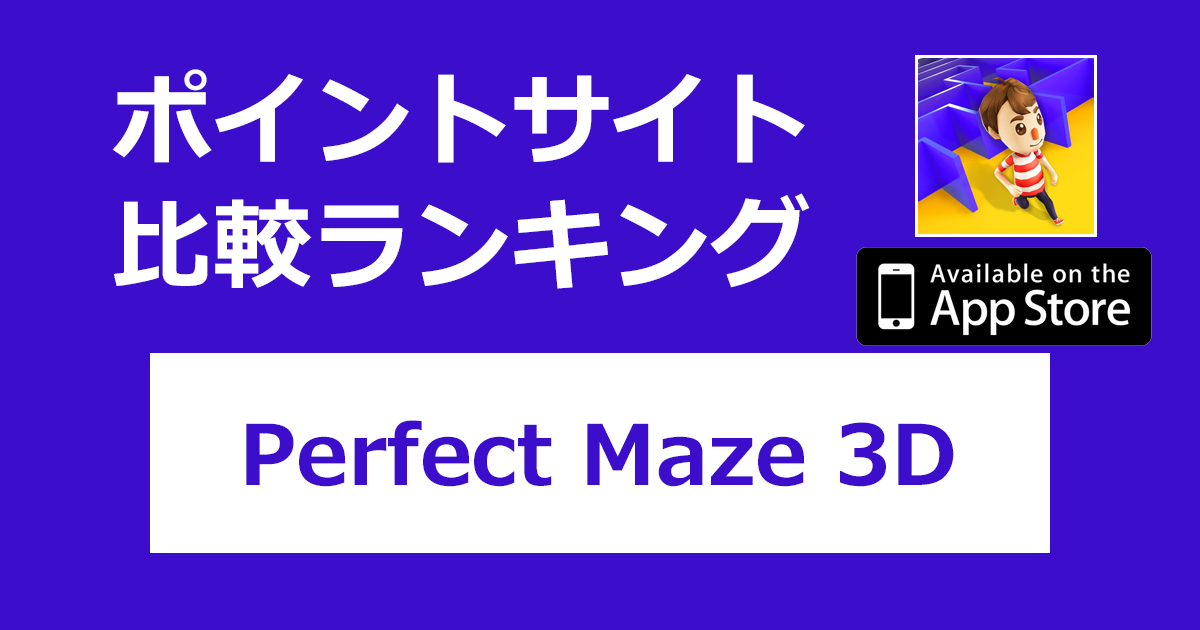 ポイントサイトの比較ランキング。大人数参加型迷路ゲーム「Perfect Maze 3D【iOS】」をポイントサイト経由でダウンロードしたときにもらえるポイント数で、ポイントサイトをランキング。