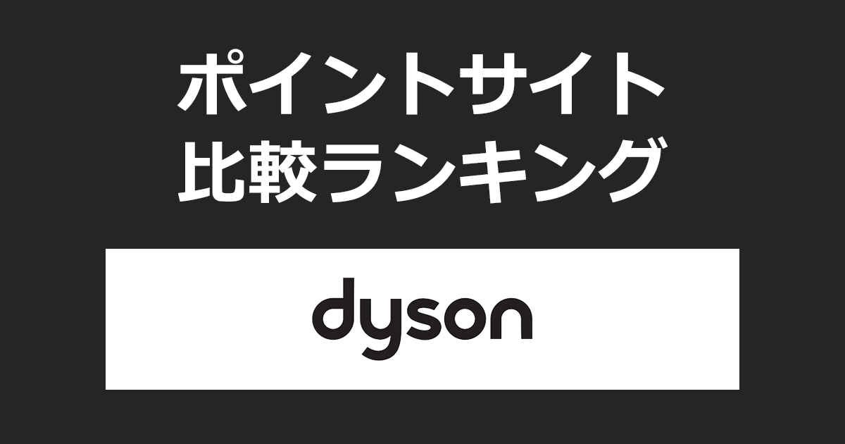 ポイントサイトの比較ランキング。ポイントサイトを経由して「Dyson（ダイソン）オンラインストア」でショッピングをしたときにもらえるポイント数で、ポイントサイトをランキング。