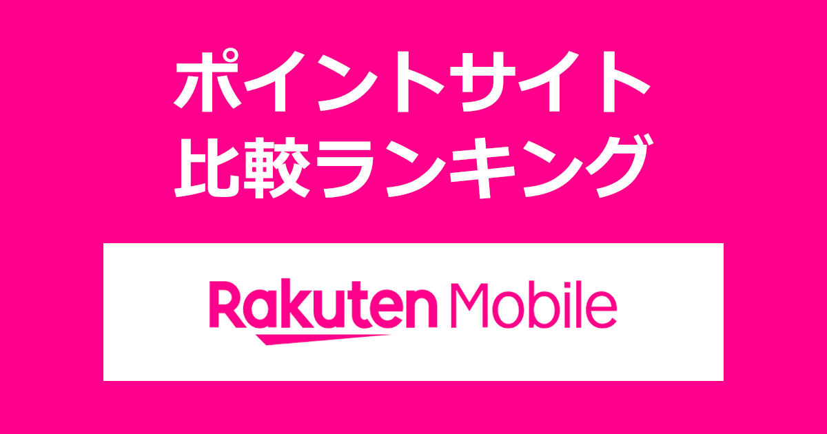 ポイントサイトの比較ランキング。ポイントサイトを経由して「楽天モバイル（Rakuten Mobile）」を利用したときにもらえるポイント数で、ポイントサイトをランキング。
