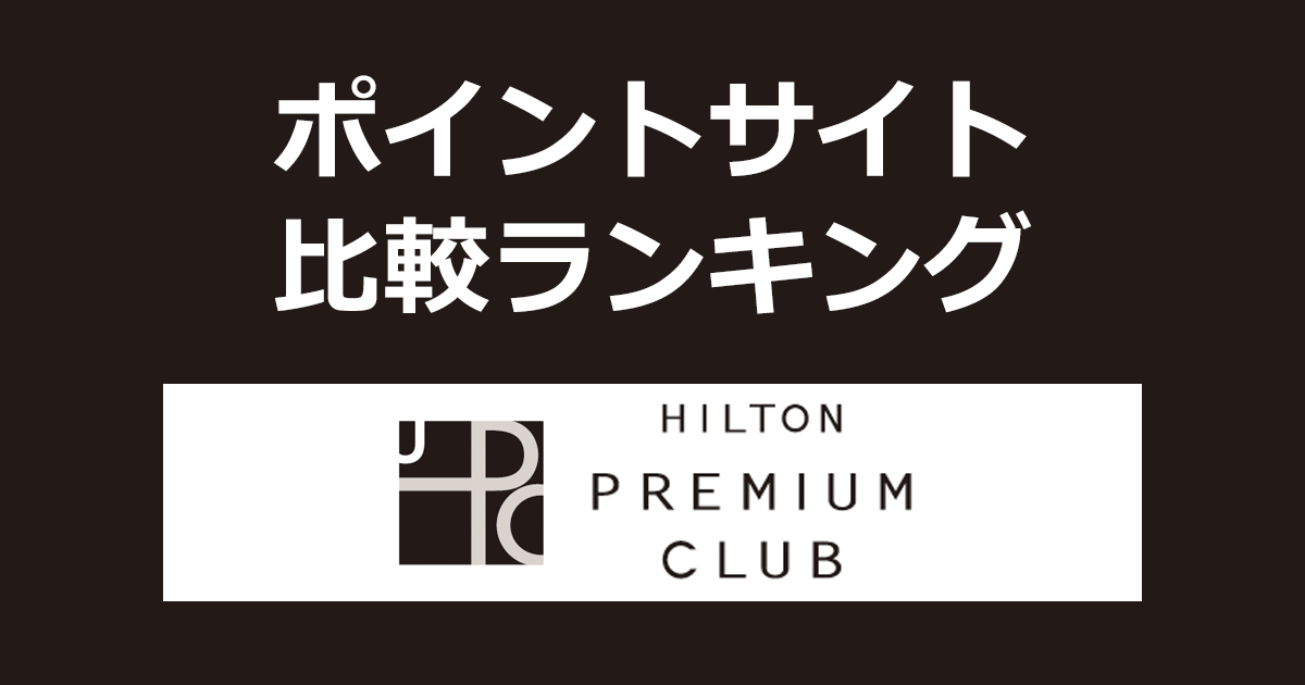 ポイントサイトの比較ランキング。ポイントサイトを経由して「ヒルトン・プレミアムクラブ・ジャパン」に会員カード登録したときにもらえるポイント数で、ポイントサイトをランキング。