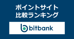 ポイントサイトの比較ランキング。「bitbank(ビットバンク)」の暗号資産口座(仮想通貨口座)をポイントサイト経由で開設したときにもらえるポイント数で、ポイントサイトをランキング。