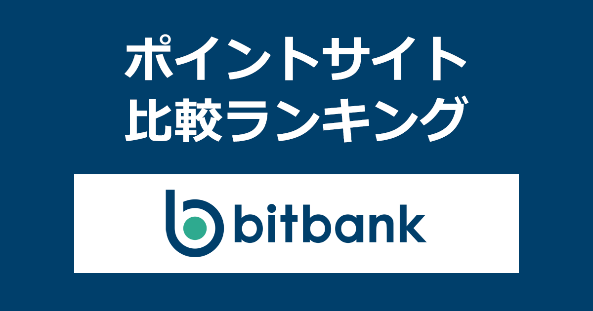 ポイントサイトの比較ランキング。「bitbank（ビットバンク）」の暗号資産口座（仮想通貨口座）をポイントサイト経由で開設したときにもらえるポイント数で、ポイントサイトをランキング。