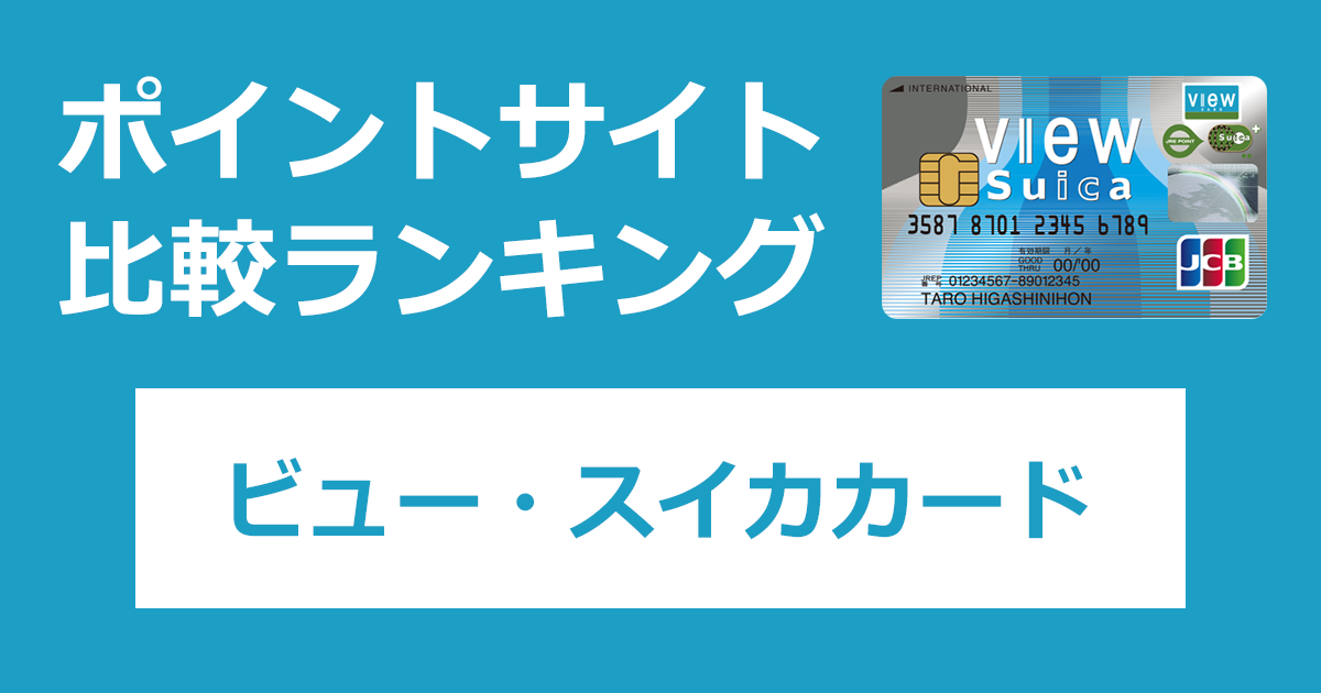 ポイントサイトの比較ランキング。JR東日本のクレジットカード「ビュー・スイカカード（ビューカード）」をポイントサイト経由で発行したときにもらえるポイント数で、ポイントサイトをランキング。