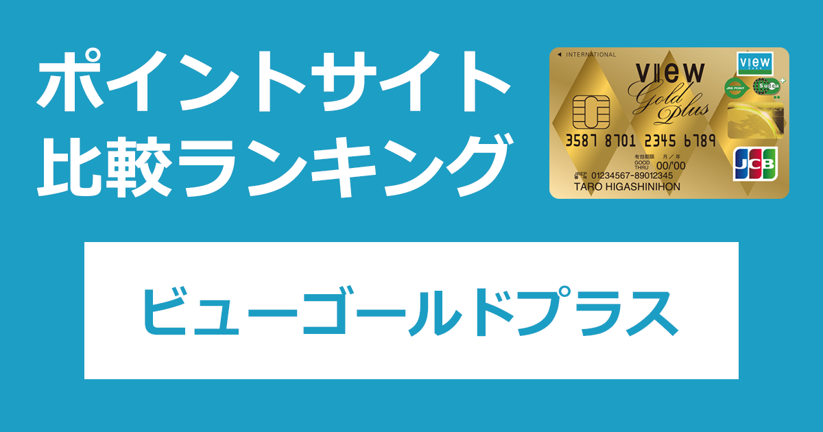 ポイントサイトの比較ランキング。JR東日本のクレジットカード「ビューゴールドプラスカード（ビューカード）」をポイントサイト経由で発行したときにもらえるポイント数で、ポイントサイトをランキング。