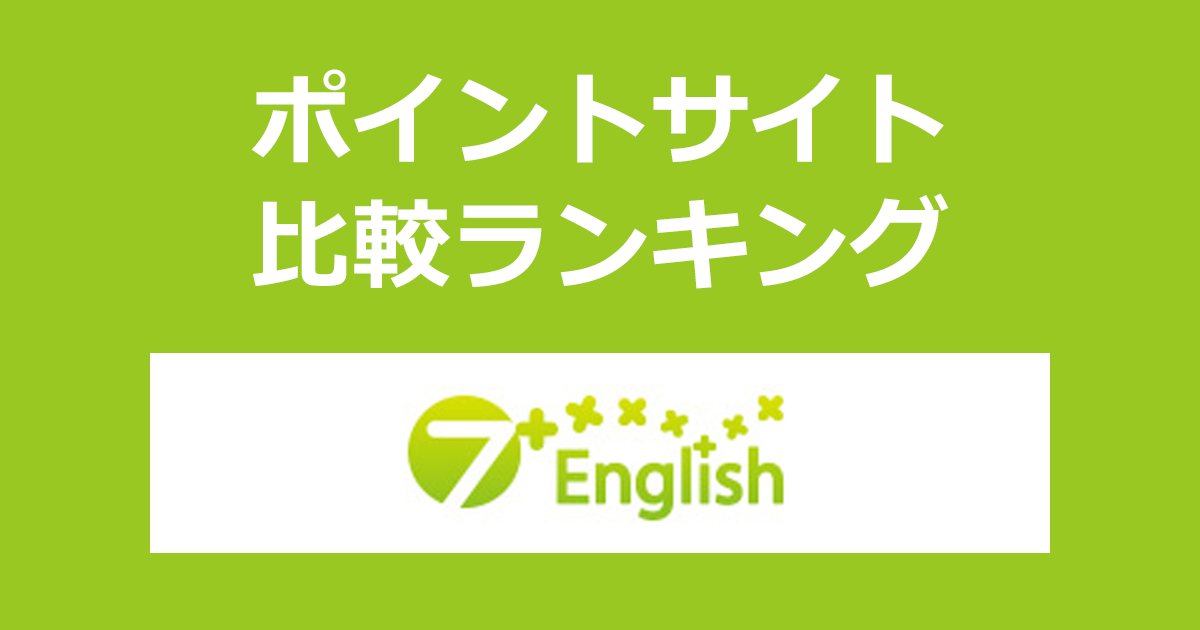 ポイントサイトの比較ランキング。「七田式英語教材7+English」をポイントサイト経由で新規購入したときにもらえるポイント数で、ポイントサイトをランキング。