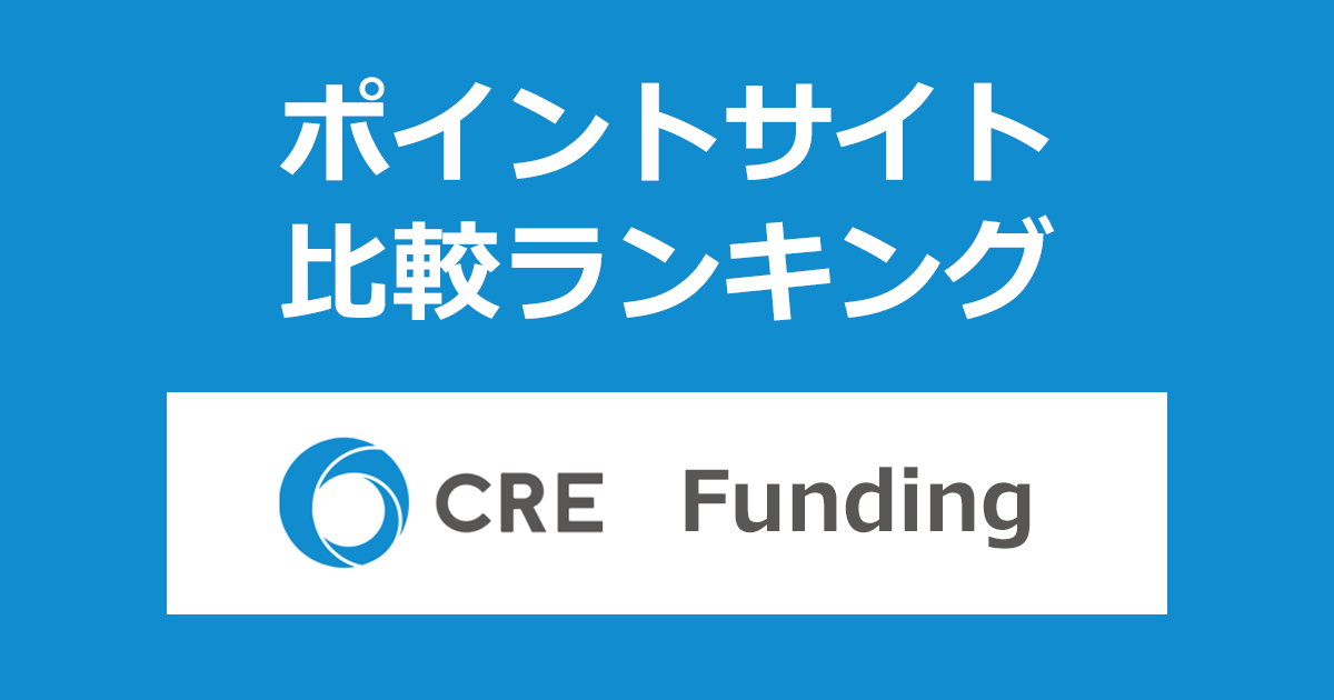 ポイントサイトの比較ランキング。物流不動産特化型クラウドファンディング「CRE Funding」の口座をポイントサイト経由で開設したときにもらえるポイント数で、ポイントサイトをランキング。