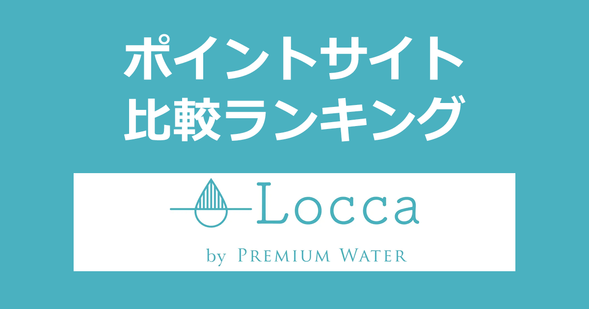 ポイントサイトの比較ランキング。浄水型ウォーターサーバー「Locca（ロッカ）」をポイントサイト経由で新規設置したときにもらえるポイント数で、ポイントサイトをランキング。