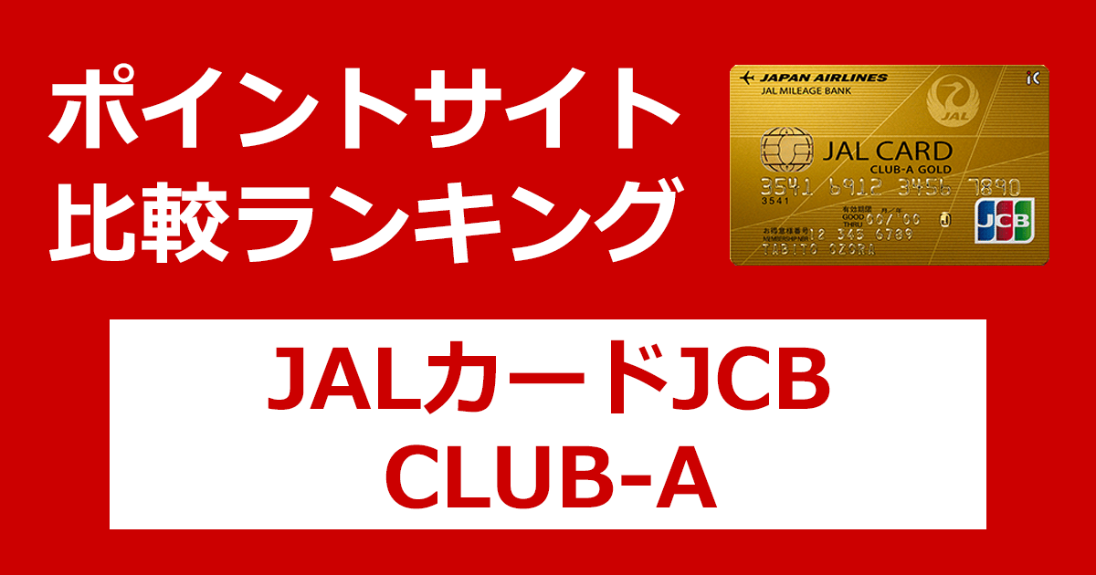 ポイントサイトの比較ランキング。日本航空のクレジットカード「JALカード JCB CLUB-Aカード／CLUB-Aゴールドカード」をポイントサイト経由で発行したときにもらえるポイント数で、ポイントサイトをランキング。