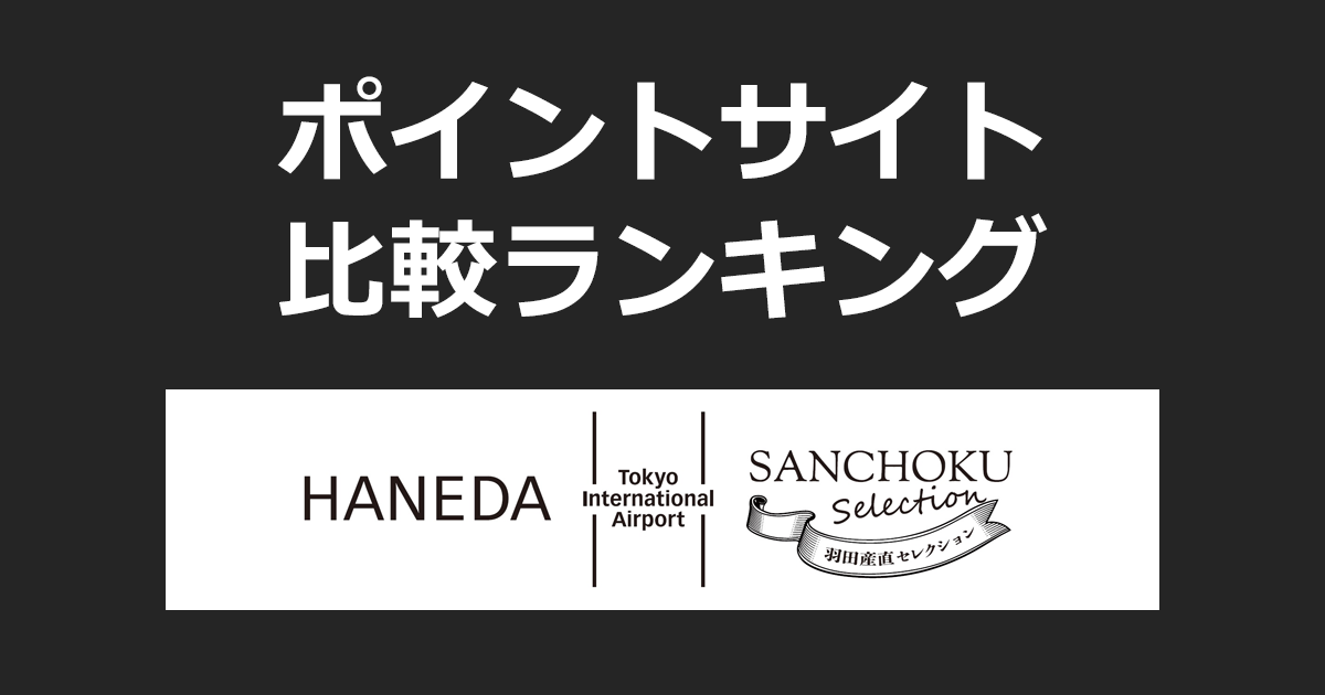 ポイントサイトの比較ランキング。羽田空港が運営する産地直送通販サイト「羽田産直セレクション」でショッピングをしたときにもらえるポイント数で、ポイントサイトをランキング。