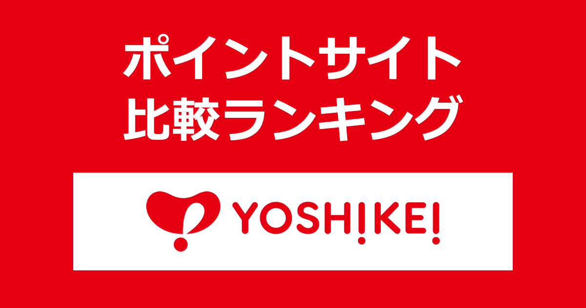 ポイントサイトの比較ランキング。ポイントサイト経由で「YOSHIKEI（ヨシケイ）4つの選べるミールキットお試し5days」を購入したときにもらえるポイント数で、ポイントサイトをランキング。
