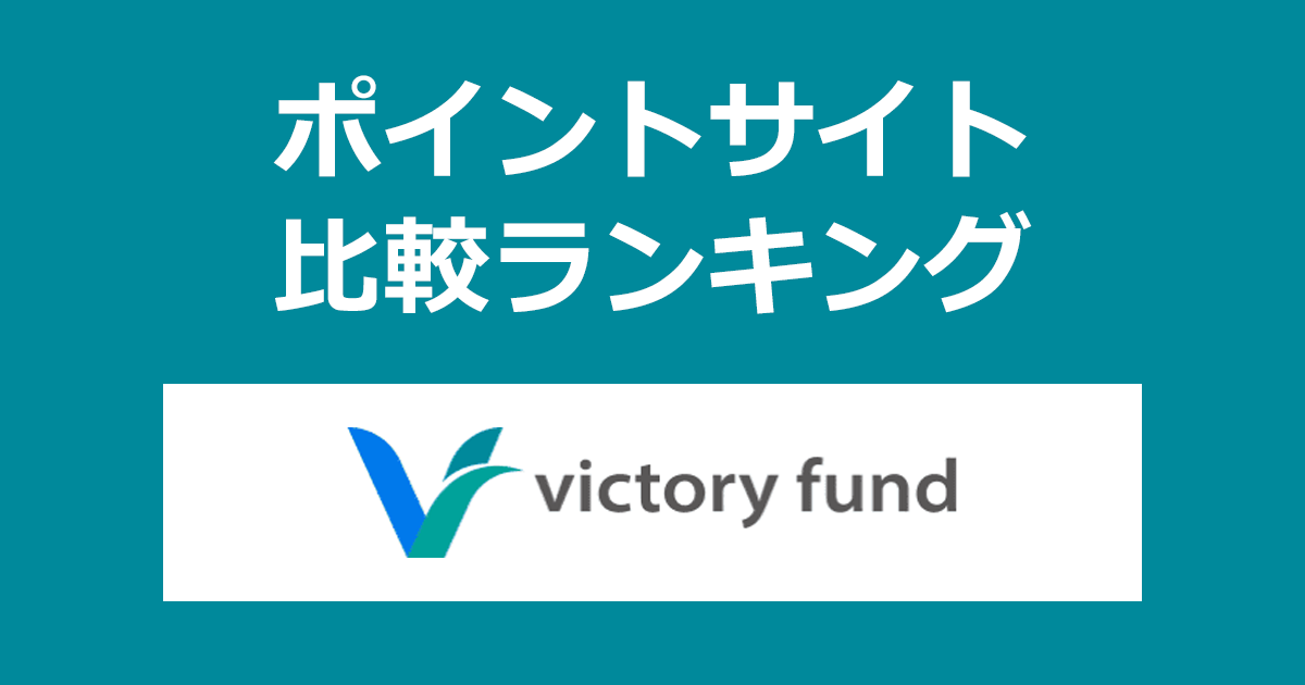 ポイントサイトの比較ランキング。不動産クラウドファンディング「Victory fund」にポイントサイト経由で投資家登録したときにもらえるポイント数で、ポイントサイトをランキング。