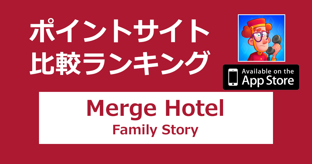 ポイントサイトの比較ランキング。「Merge Hotel: Family Story【iOS】」をポイントサイト経由でダウンロードしたときにもらえるポイント数で、ポイントサイトをランキング。