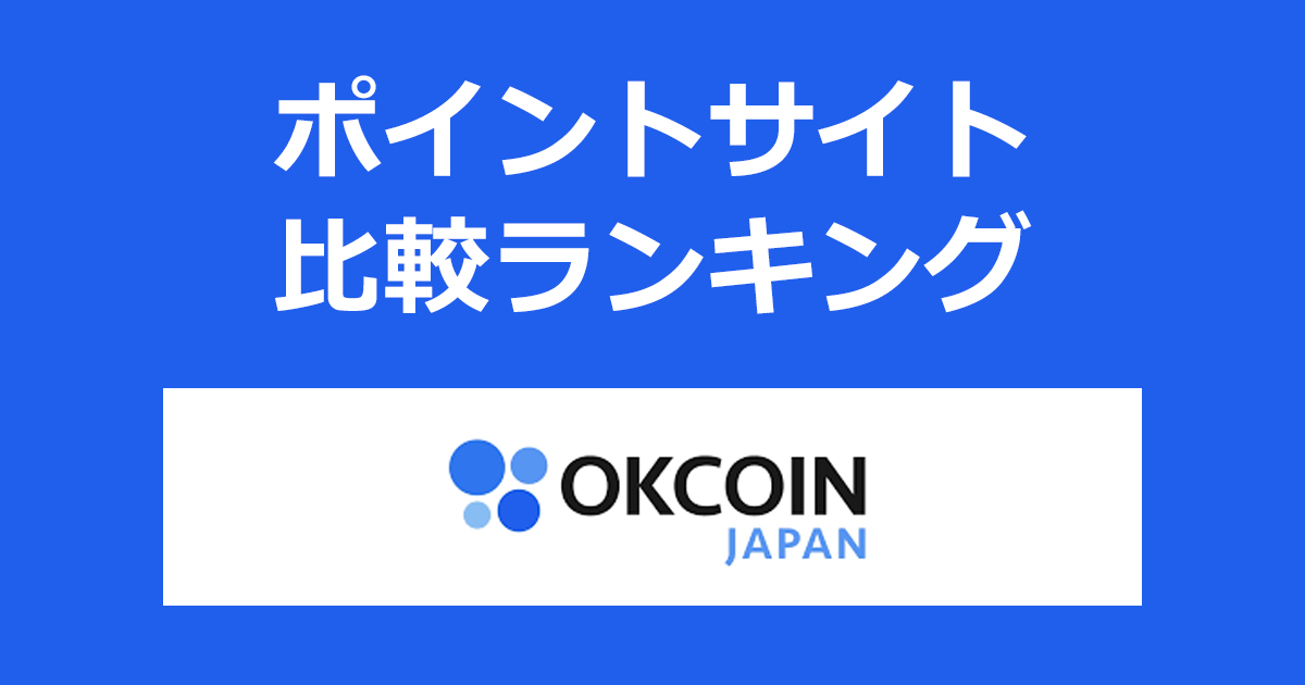 ポイントサイトの比較ランキング。「OKCoinJapan（オーケーコイン・ジャパン）」の暗号資産口座（仮想通貨口座）をポイントサイト経由で開設したときにもらえるポイント数で、ポイントサイトをランキング。