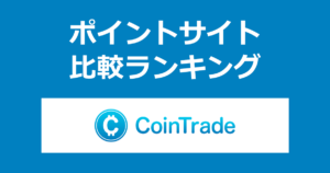 ポイントサイトの比較ランキング。「CoinTrade（コイントレード）」の暗号資産口座（仮想通貨口座）をポイントサイト経由で開設したときにもらえるポイント数で、ポイントサイトをランキング。