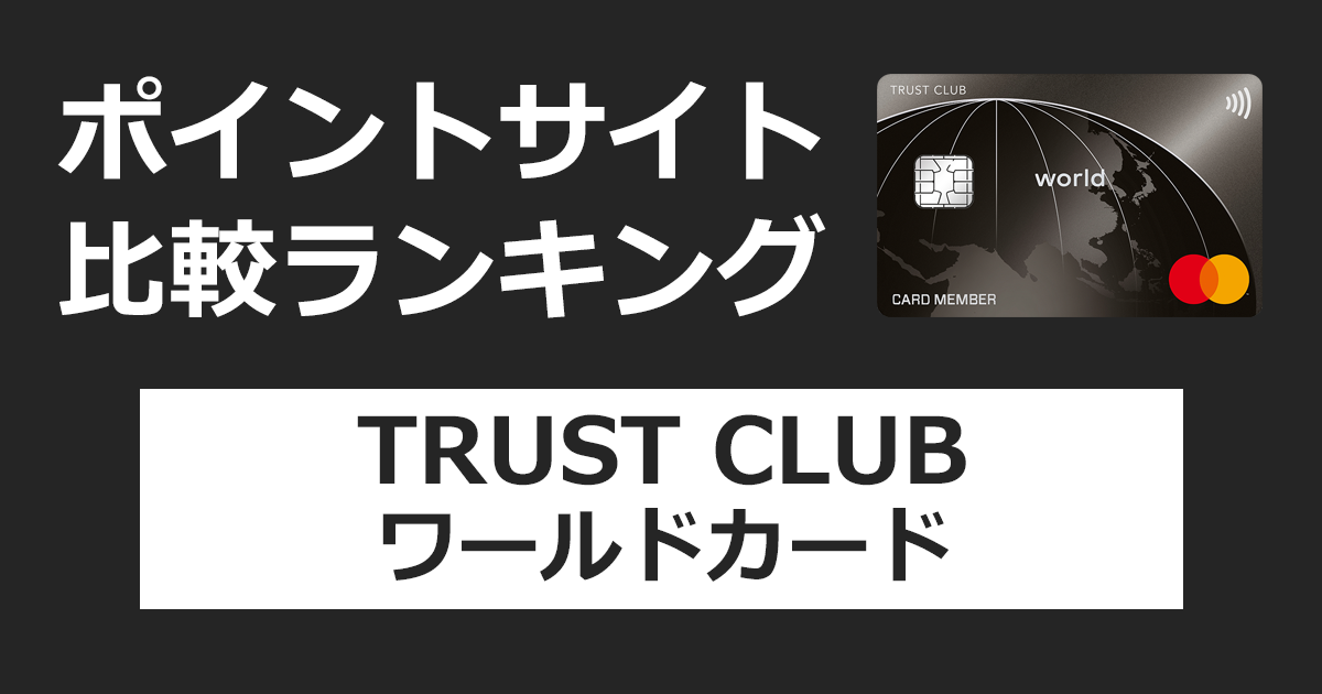ポイントサイトの比較ランキング。三井住友トラスト・グループのクレジットカード「TRUST CLUB ワールドカード」をポイントサイト経由で発行したときにもらえるポイント数で、ポイントサイトをランキング。