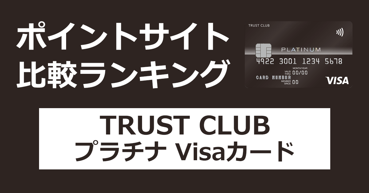 ポイントサイトの比較ランキング。三井住友トラスト・グループのクレジットカード「TRUST CLUB プラチナ Visaカード」をポイントサイト経由で発行したときにもらえるポイント数で、ポイントサイトをランキング。