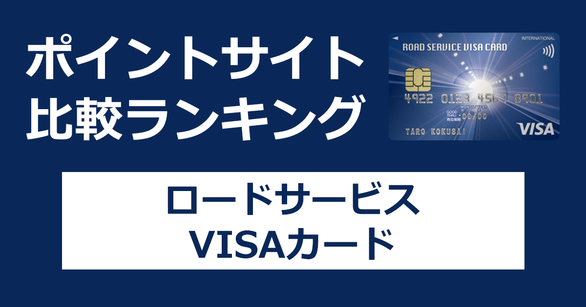 ポイントサイトの比較ランキング。三井住友トラスト・グループのクレジットカード「ロードサービスVISAカード」をポイントサイト経由で発行したときにもらえるポイント数で、ポイントサイトをランキング。