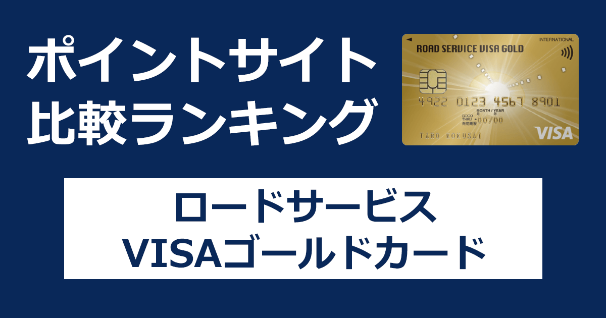 ポイントサイトの比較ランキング。三井住友トラスト・グループのクレジットカード「ロードサービスVISAゴールドカード」をポイントサイト経由で発行したときにもらえるポイント数で、ポイントサイトをランキング。