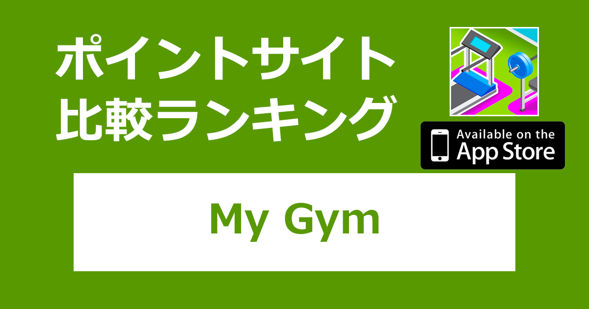 ポイントサイトの比較ランキング。シミュレーションゲーム「My Gym：フィットネススタジオマネージャー【iOS】」をポイントサイト経由でダウンロードしたときにもらえるポイント数で、ポイントサイトをランキング。