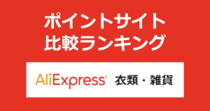 ポイントサイトの比較ランキング。ポイントサイトを経由して「AliExpress(アリエクスプレス)」で衣類・雑貨を購入したときにもらえるポイント数で、ポイントサイトをランキング。