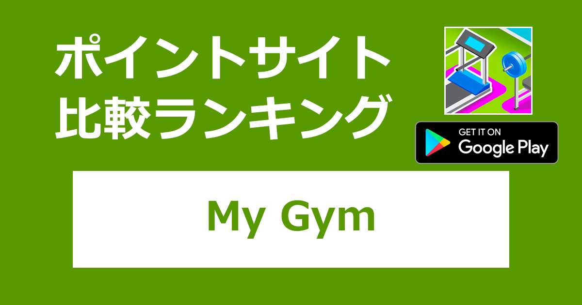ポイントサイトの比較ランキング。シミュレーションゲーム「My Gym：フィットネススタジオマネージャー【Android】」をポイントサイト経由でダウンロードしたときにもらえるポイント数で、ポイントサイトをランキング。