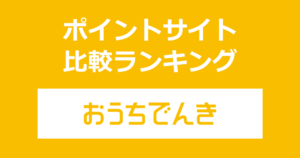 ポイントサイトの比較ランキング。ポイントサイトを経由してソフトバンクの「おうちでんき」を新規開通したときにもらえるポイント数で、ポイントサイトをランキング。