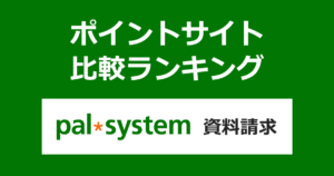 ポイントサイトの比較ランキング。生協の宅配「パルシステム（pal system）」にポイントサイト経由で資料請求したときにもらえるポイント数で、ポイントサイトをランキング。