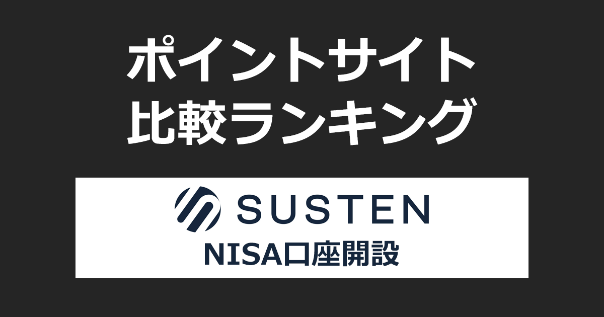 ポイントサイトの比較ランキング。「SUSTEN（サステン）NISA口座」をポイントサイト経由で開設したときにもらえるポイント数で、ポイントサイトをランキング。