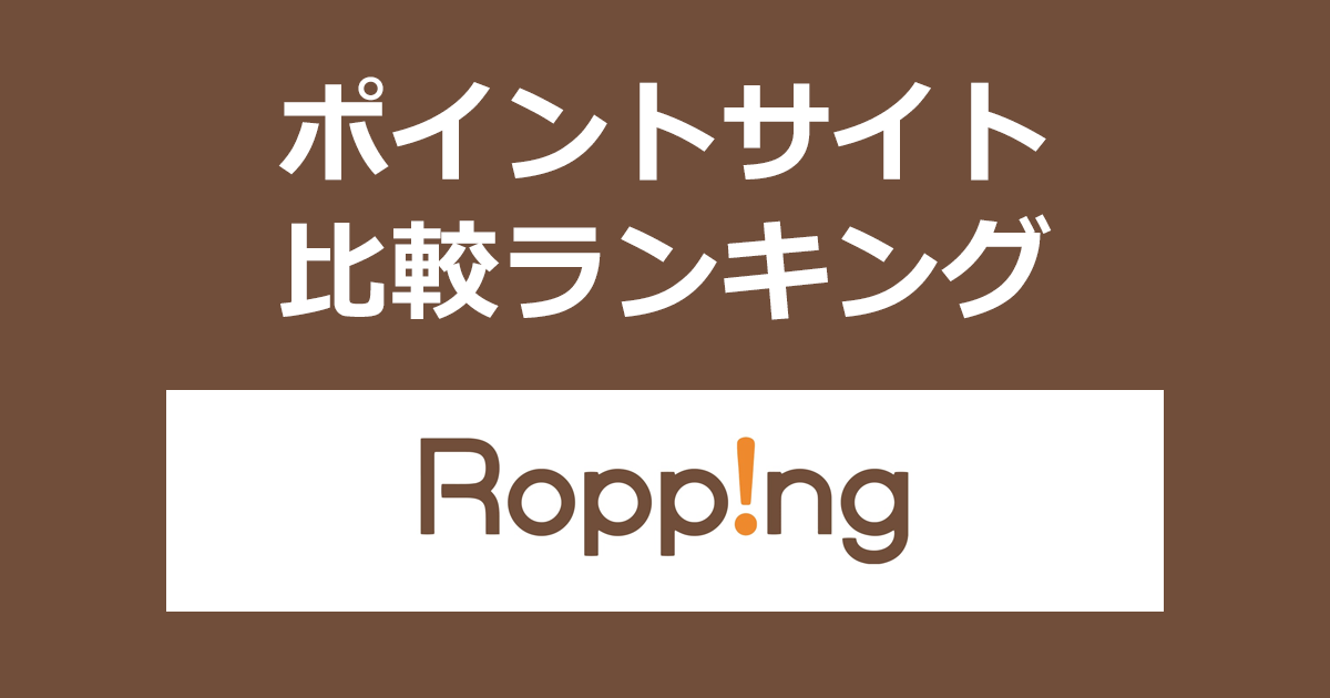 ポイントサイトの比較ランキング。ポイントサイトを経由してテレビ朝日グループのテレビショッピング通販サイト「Ropping（ロッピング）」でショッピングをしたときにもらえるポイント数で、ポイントサイトをランキング。