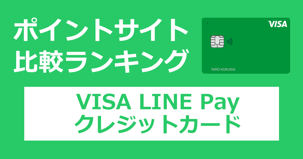 ポイントサイトの比較ランキング。「VISA LINE Payクレジットカード（LINEクレカ）」をポイントサイト経由で発行したときにもらえるポイント数で、ポイントサイトをランキング。
