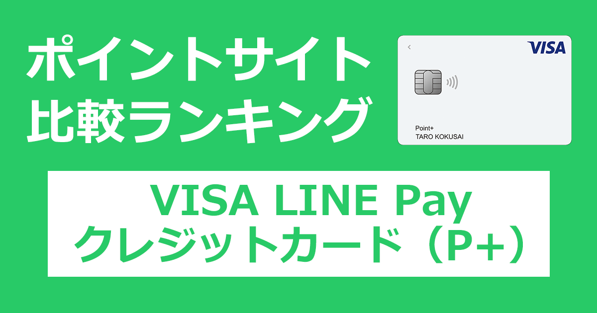 ポイントサイトの比較ランキング。「VISA LINE Payクレジットカード（P+）／LINEクレカ（P+）」をポイントサイト経由で発行したときにもらえるポイント数で、ポイントサイトをランキング。