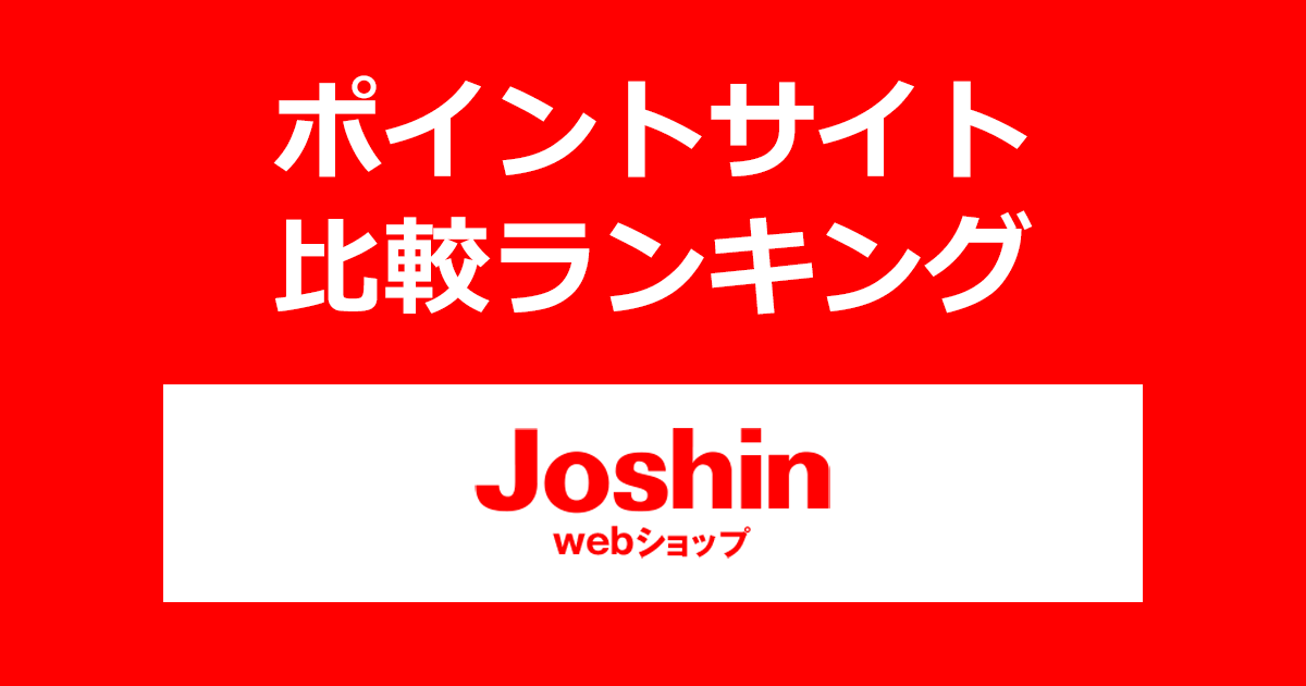 ポイントサイトの比較ランキング。ポイントサイトを経由して「Joshin webショップ（ジョーシン）」でショッピングをしたときにもらえるポイント数で、ポイントサイトをランキング。