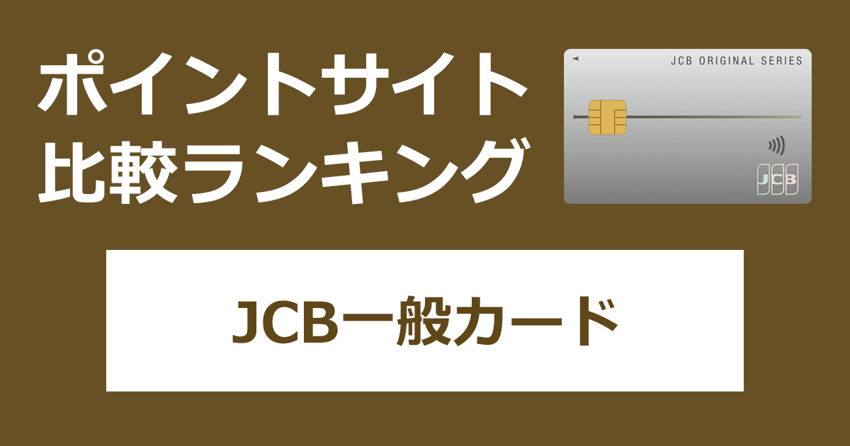ポイントサイトの比較ランキング。JCBのクレジットカード「JCB一般カード（JCB ORIGINAL SERIES）」をポイントサイト経由で発行したときにもらえるポイント数で、ポイントサイトをランキング。