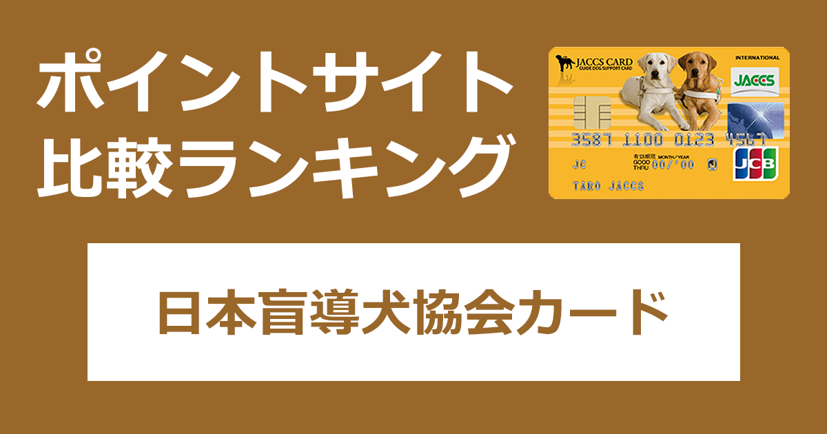 ポイントサイトの比較ランキング。ジャックスのクレジットカード「日本盲導犬協会カード」をポイントサイト経由で発行したときにもらえるポイント数で、ポイントサイトをランキング。