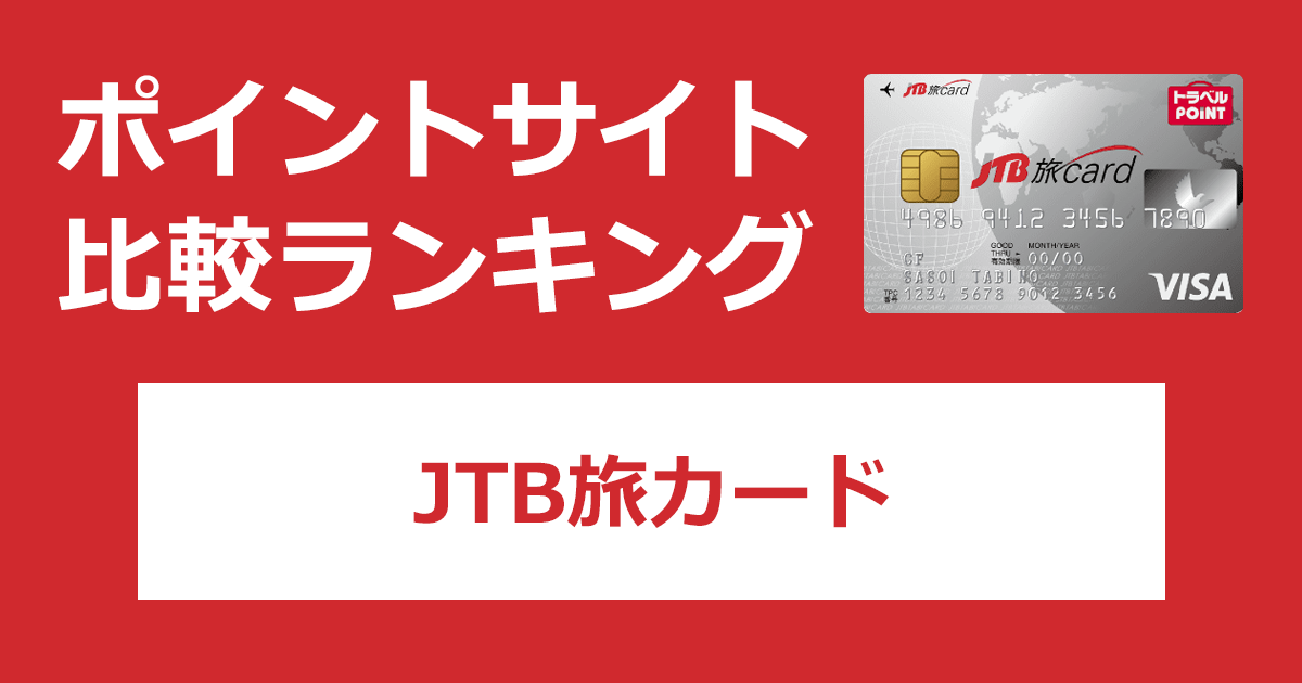 ポイントサイトの比較ランキング。JTBのクレジットカード「JTB旅カード」をポイントサイト経由で発行したときにもらえるポイント数で、ポイントサイトをランキング。