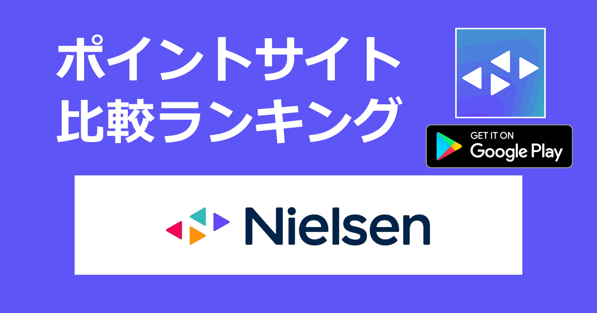 ポイントサイトの比較ランキング。スマートフォンモニター「Nielsen（ニールセン）【Android】」をポイントサイト経由でダウンロードしたときにもらえるポイント数で、ポイントサイトをランキング。