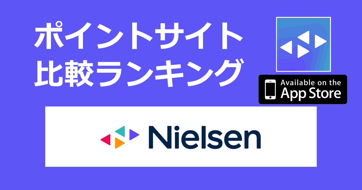 ポイントサイトの比較ランキング。スマートフォンモニター「Nielsen（ニールセン）【iOS】」をポイントサイト経由でダウンロードしたときにもらえるポイント数で、ポイントサイトをランキング。