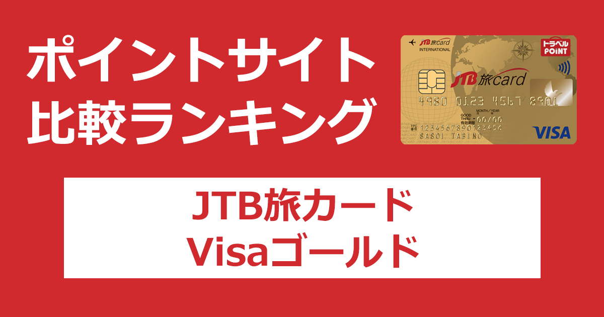 ポイントサイトの比較ランキング。JTBのクレジットカード「JTB旅カード Visa ゴールド」をポイントサイト経由で発行したときにもらえるポイント数で、ポイントサイトをランキング。