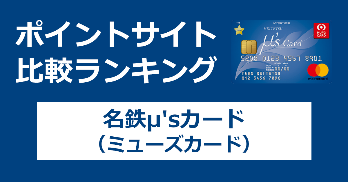 ポイントサイトの比較ランキング。名古屋鉄道のクレジットカード「名鉄μ'sカード（ミューズカード）」をポイントサイト経由で発行したときにもらえるポイント数で、ポイントサイトをランキング。