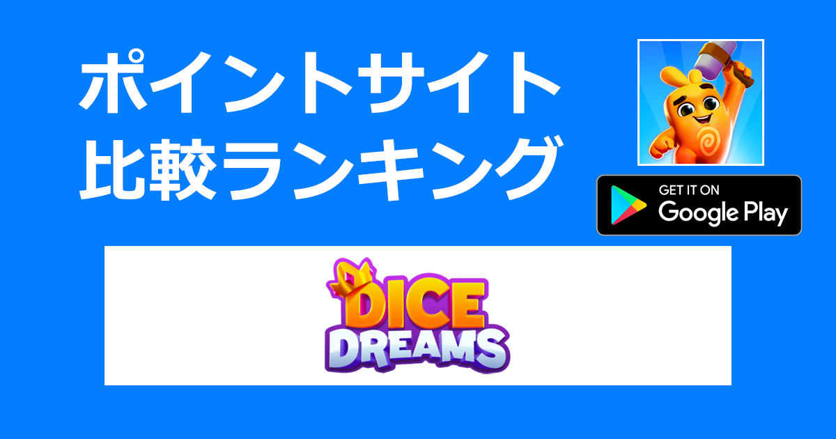 ポイントサイトの比較ランキング。コインゲーム「Dice Dreams【Android】」をポイントサイト経由でダウンロードしたときにもらえるポイント数で、ポイントサイトをランキング。