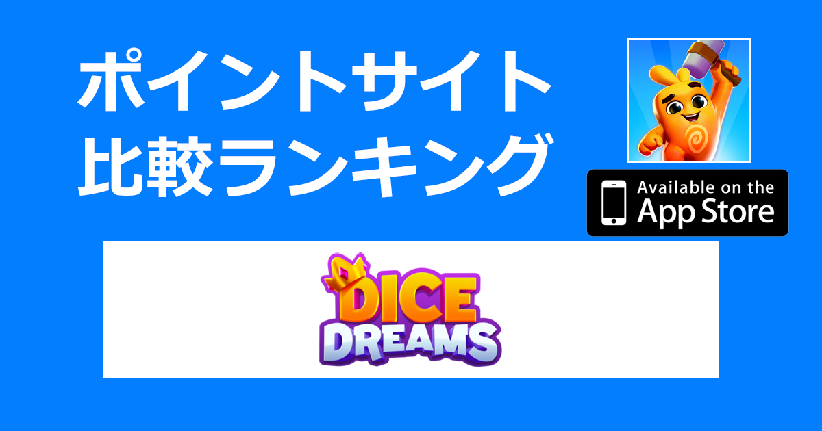 ポイントサイトの比較ランキング。コインゲーム「Dice Dreams【iOS】」をポイントサイト経由でダウンロードしたときにもらえるポイント数で、ポイントサイトをランキング。