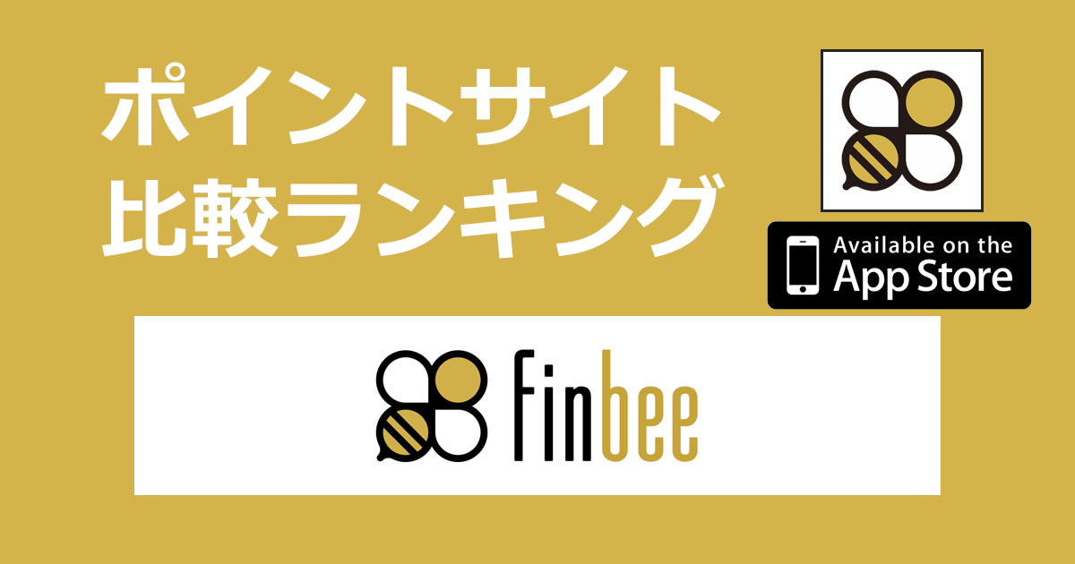 ポイントサイトの比較ランキング。自動貯金アプリ「finbee（フィンビー）【iOS】」をポイントサイト経由でダウンロードしたときにもらえるポイント数で、ポイントサイトをランキング。