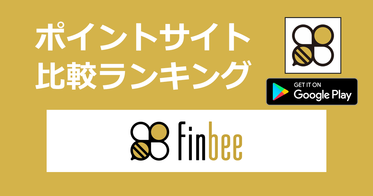 ポイントサイトの比較ランキング。自動貯金アプリ「finbee（フィンビー）【Android】」をポイントサイト経由でダウンロードしたときにもらえるポイント数で、ポイントサイトをランキング。