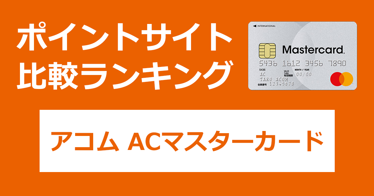 ポイントサイトの比較ランキング。アコムのクレジットカード「アコム ACマスターカード」をポイントサイト経由で発行したときにもらえるポイント数で、ポイントサイトをランキング。