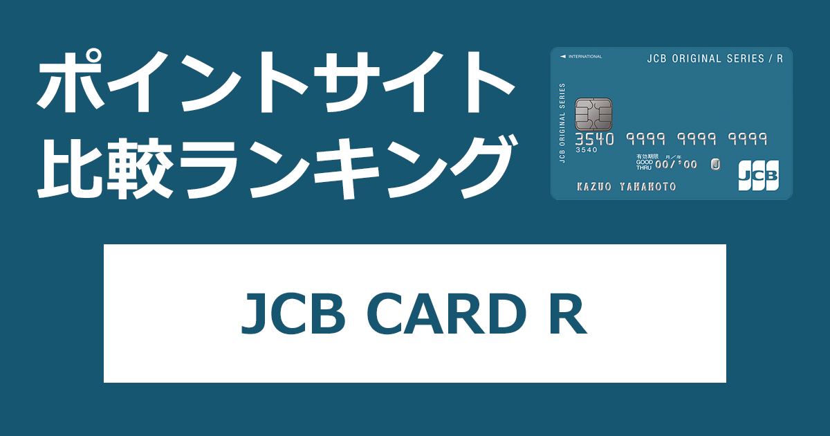 ポイントサイトの比較ランキング。JCBのリボ払い専用カード「JCB CARD R（JCB ORIGINAL SERIES R）」をポイントサイト経由で発行したときにもらえるポイント数で、ポイントサイトをランキング。