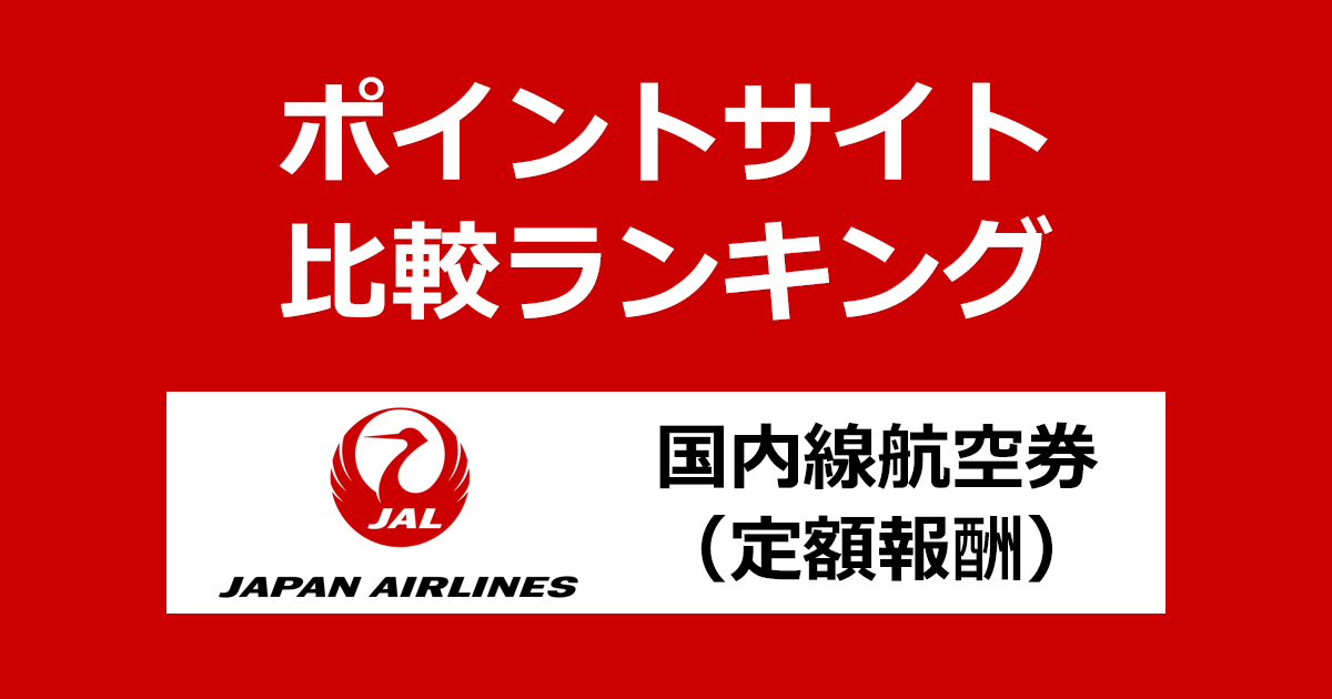 ポイントサイトの比較ランキング。ポイントサイトを経由して「JAL日本航空 国内線航空券（定額報酬）」を購入したときにもらえるポイント数で、ポイントサイトをランキング。