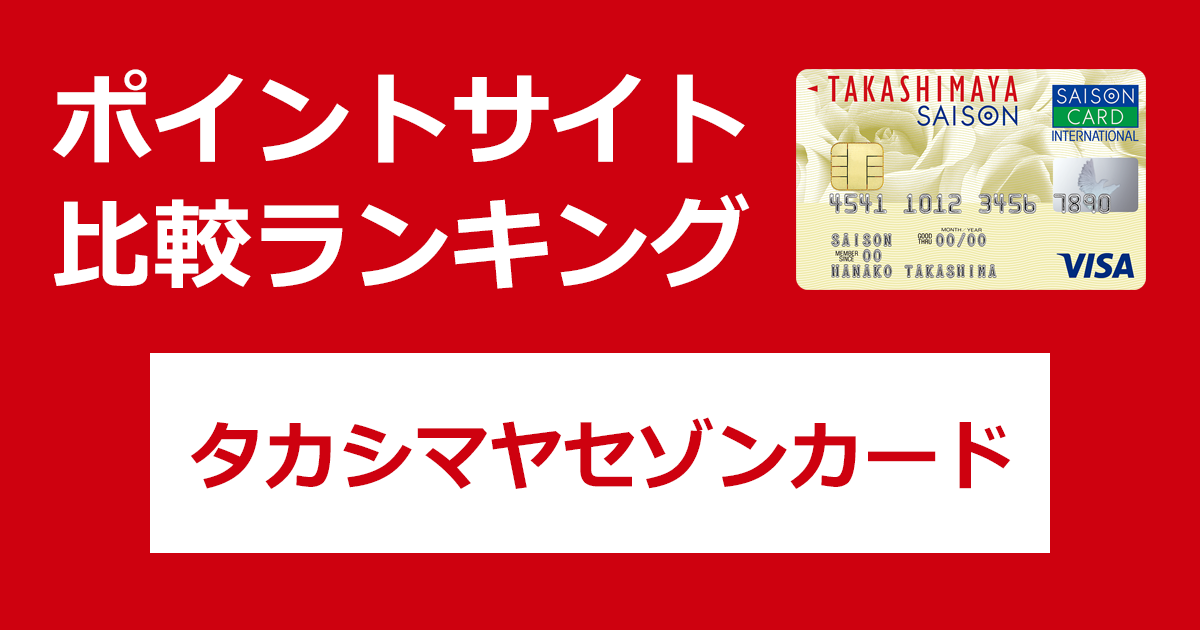 ポイントサイトの比較ランキング。高島屋のクレジットカード「タカシマヤセゾンカード」をポイントサイト経由で発行したときにもらえるポイント数で、ポイントサイトをランキング。
